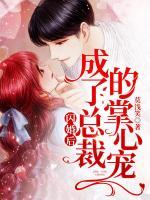 閃婚后，成了總裁的掌心寵
