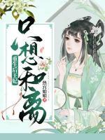重生后王妃只想和離