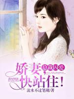 總裁囚愛(ài)：嬌妻，快站住！