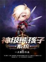 神級熊孩子系統(tǒng)