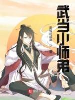 武當(dāng)小師弟