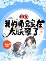 玄幻：我的師兄實(shí)在太妖孽了