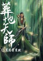 葬地天師