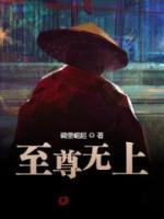 至尊無上