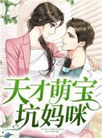 天才萌寶坑?jì)屵?>
                    <a href=