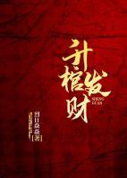 升棺發(fā)財