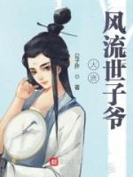 大唐風(fēng)流世子爺