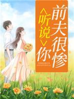 聽(tīng)說(shuō)，你前夫很慘