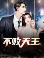 不敗天王