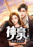 神豪：從單身開始