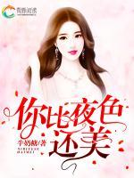 你比夜色還美