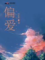 偏愛