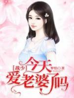 戰(zhàn)少今天愛老婆了嗎