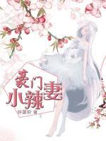 豪門小辣妻