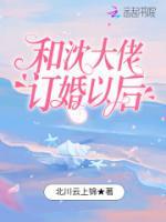 和沈大佬訂婚以后