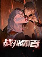 戰(zhàn)神霸者