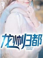 龍帥歸都