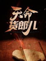 天命貨郎兒