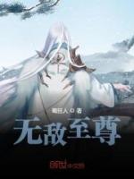 無(wú)敵至尊