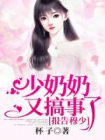 報告穆少，少奶奶又搞事了