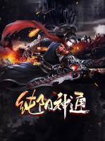 純陽神通
