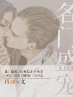 名門盛寵：BOSS欺上小萌妻