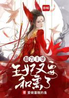 報告王爺，王妃又要和離了！