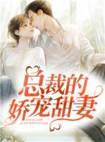 總裁的嬌寵甜妻