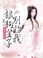 妙手醫(yī)妃：狼狗皇子別粘我