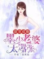 甜寵成婚：墨少老婆太囂張