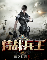 特戰(zhàn)兵王