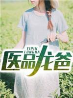 醫(yī)品龍爸