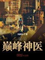 都市巔峰神醫(yī)