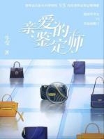 親愛的鑒定師