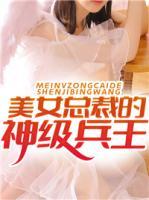 美女總裁的神級兵王