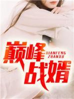 巔峰戰(zhàn)婿