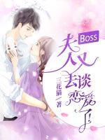 Boss，夫人又去談戀愛了