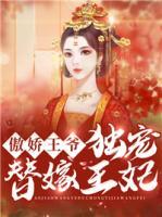 傲嬌王爺獨(dú)寵替嫁王妃