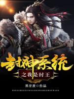 封神系統(tǒng)之我是紂王