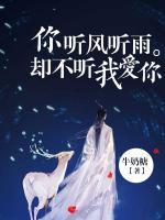 你聽(tīng)風(fēng)聽(tīng)雨卻不聽(tīng)我愛(ài)你