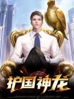 護(hù)國神龍