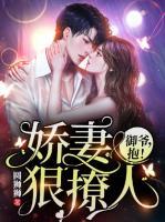 嬌妻狠撩人：御爺，抱！