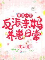 重生八零：反派親媽養(yǎng)崽日常