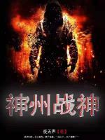 神州戰(zhàn)神