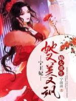 嫡女重生：寧王妃她又美又颯