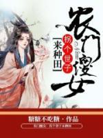 農(nóng)門傻女：拐個(gè)世子來(lái)種田
