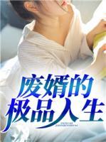 廢婿的極品人生