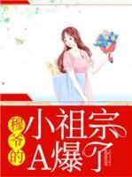 穆爺?shù)男∽孀贏爆了