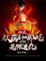 神話：從藕到哪吒再到無(wú)限進(jìn)化