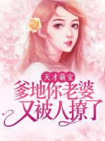 天才萌寶，爹地你老婆又被人撩了！